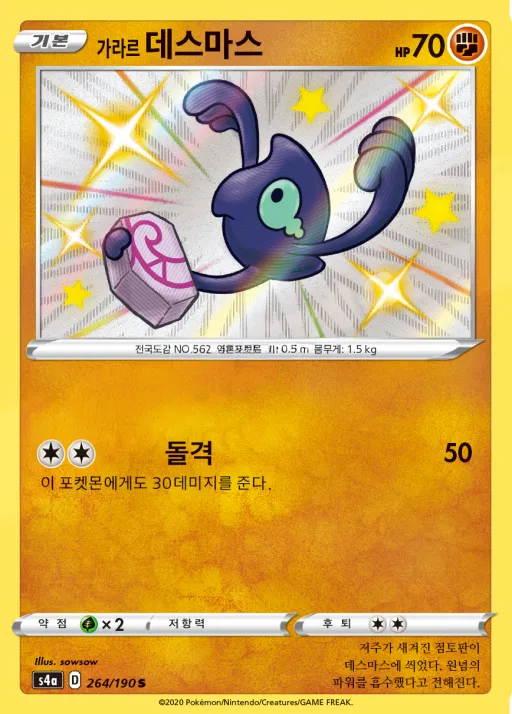 샤이니스타 V 韓国語版 가라르 데스마스 264 カード表面
