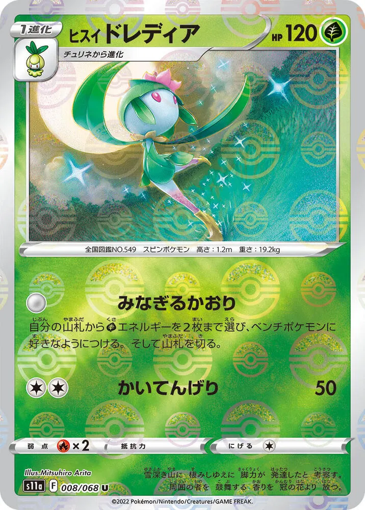 Front of Hisuian Lilligant (Poke Ball Pattern) 8, 白熱のアルカナ Japanese