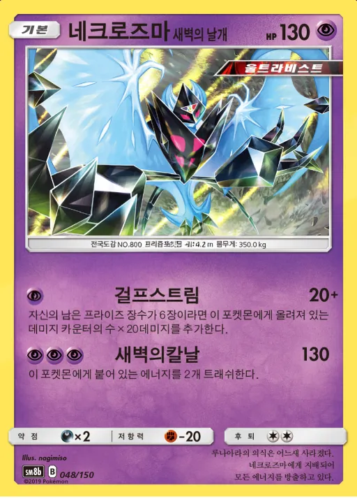 Front of 네크로즈마 새벽의 날개 48, GX 울트라샤이니 Korean