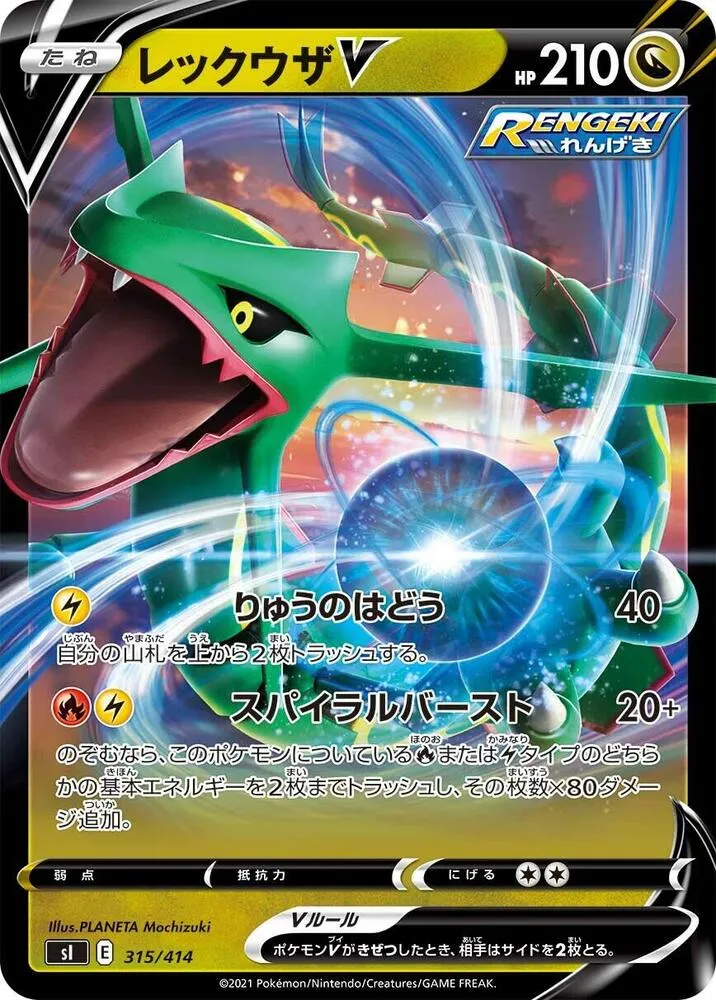 スタートデッキ100 일본판 レックウザV 315 카드 앞면