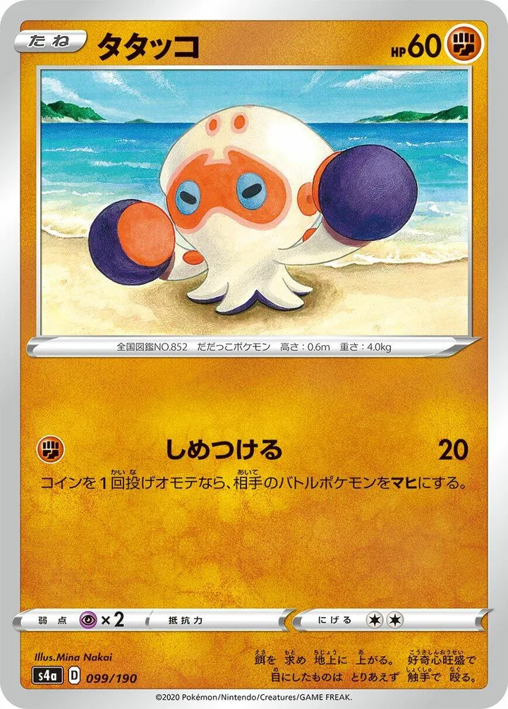 Front of Clobbopus 99, シャイニースターV Japanese