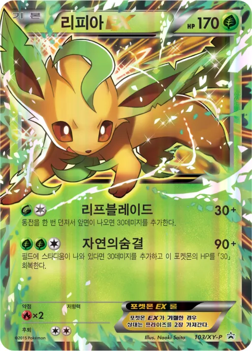 Front of 리피아 EX 103, XY 프로모 카드 Korean