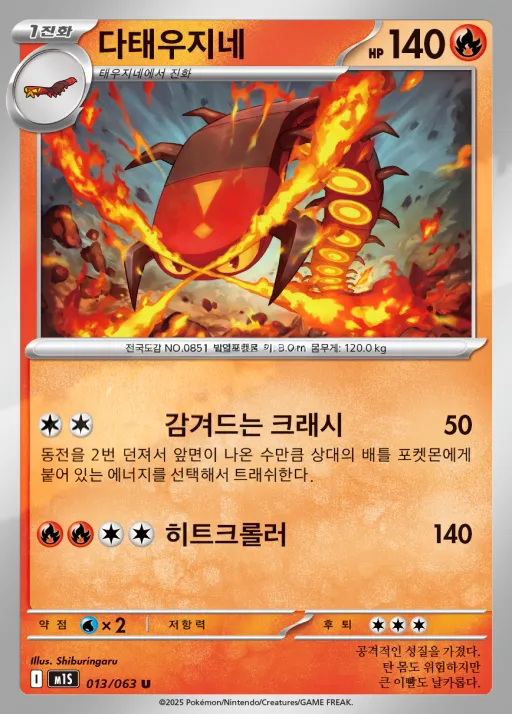 Front of 다태우지네 13, 메가심포니아 Korean