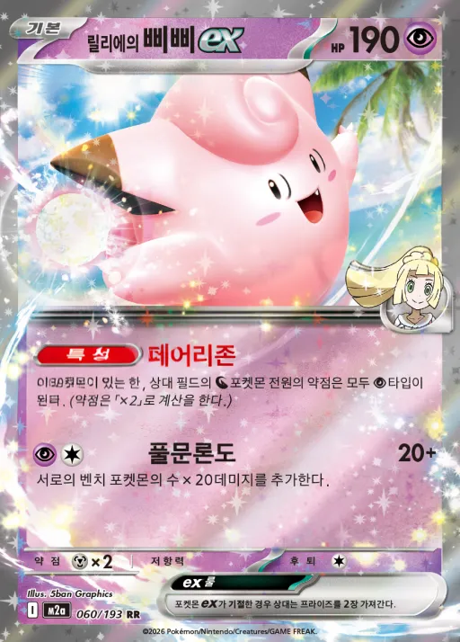 Front of 릴리에의 삐삐 ex 60, MEGA 드림 ex Korean