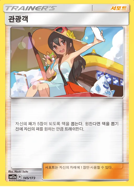 Front of 관광객 145, TAG TEAM GX 태그올스타즈 Korean