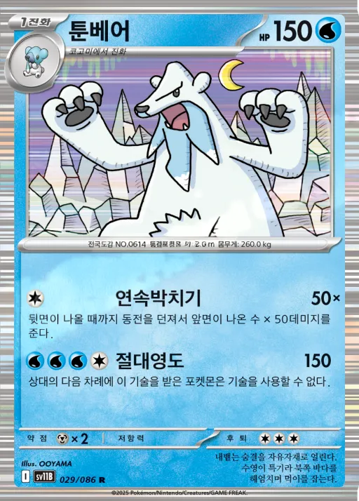 Front of 툰베어 29, 블랙볼트 Korean