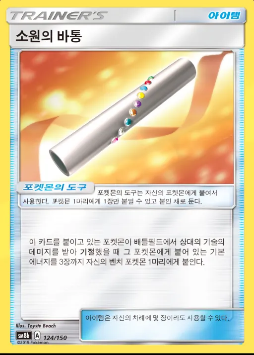 Front of 소원의 바통 124, GX 울트라샤이니 Korean