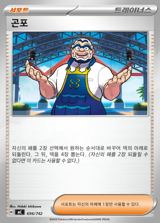 Front of 곤포 696, MEGA 「스타트 덱 100 배틀컬렉션」 Korean