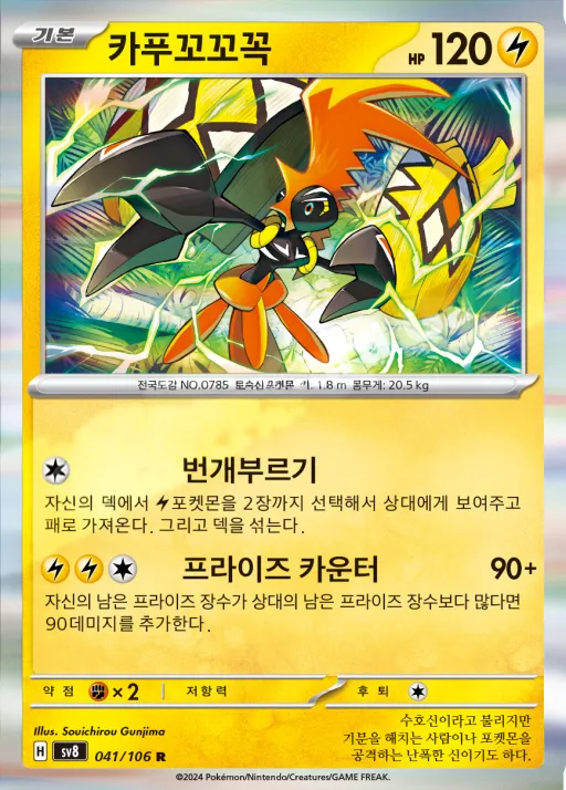 Front of 카푸꼬꼬꼭 41, 초전브레이커 Korean