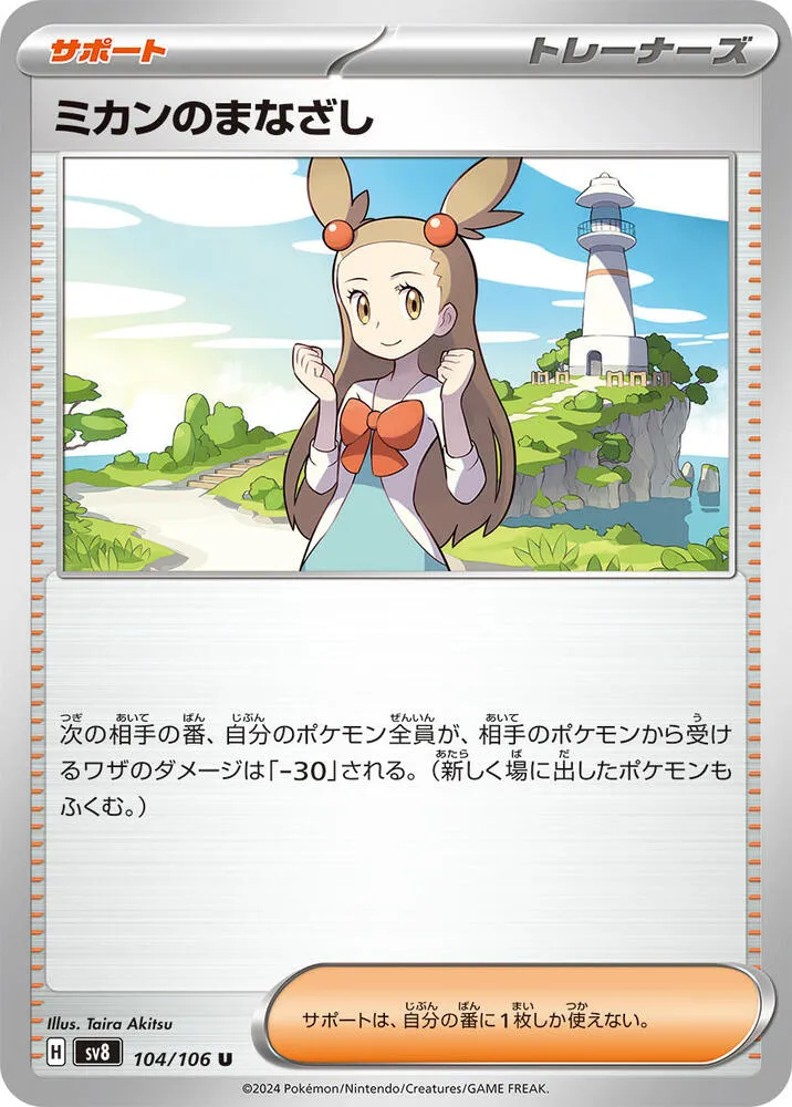 Front of Jasmine's Gaze 104, 超電ブレイカー Japanese