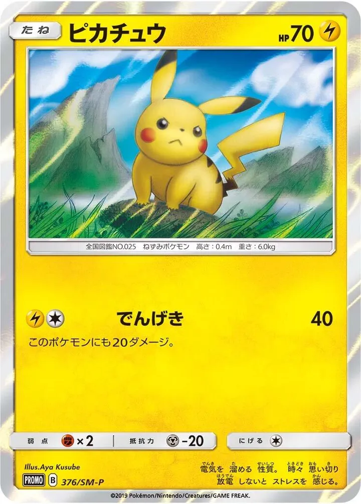 Front of Pikachu 376, SM-Pプロモーションカード Japanese