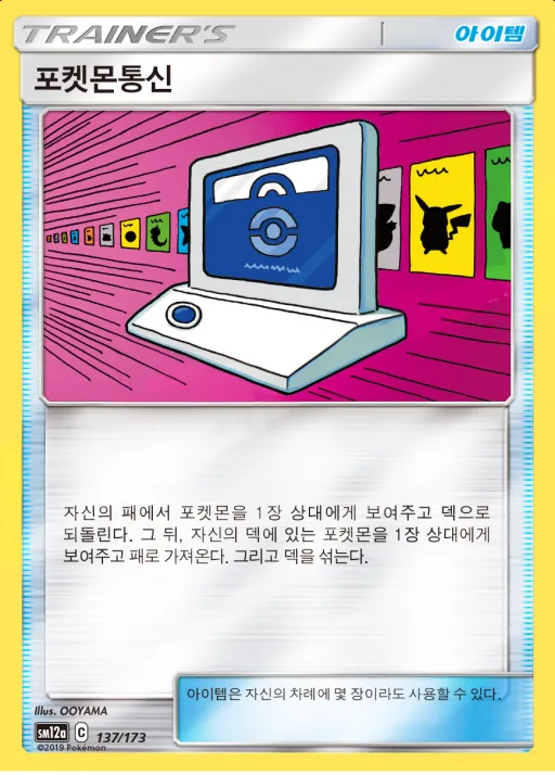Front of 포켓몬통신 137, TAG TEAM GX 태그올스타즈 Korean