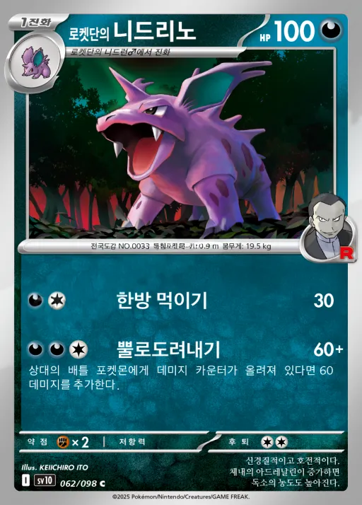 Front of 로켓단의 니드리노 62, 로켓단의 영광 Korean