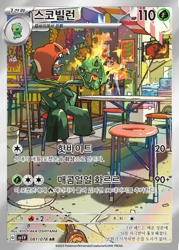 스코빌런 81 $1.49