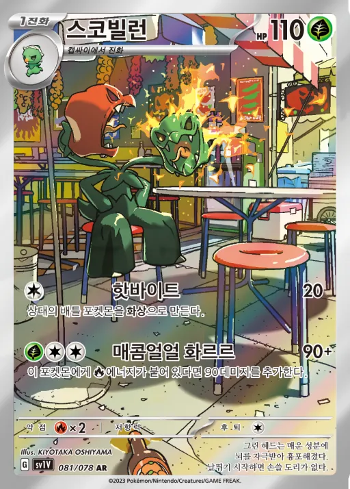 바이올렛 ex 韓国語版 스코빌런 81 カード表面