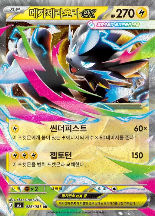 Front of 메가제라오라 ex 26, 어비스아이 Korean