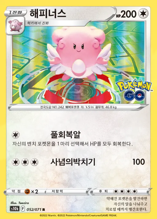 Pokémon GO 韓国語版 해피너스 52 カード表面