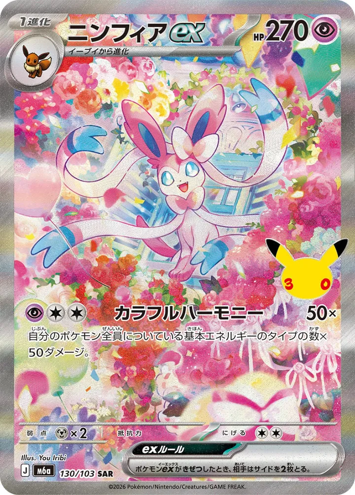 Front of Sylveon ex 130, 30th CELEBRATION Japanese