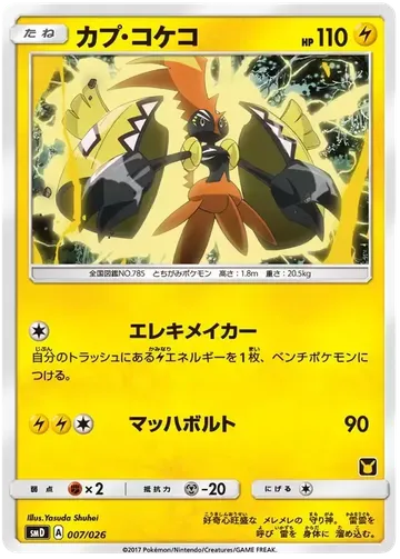 カプ・コケコ 7 ₩33,498