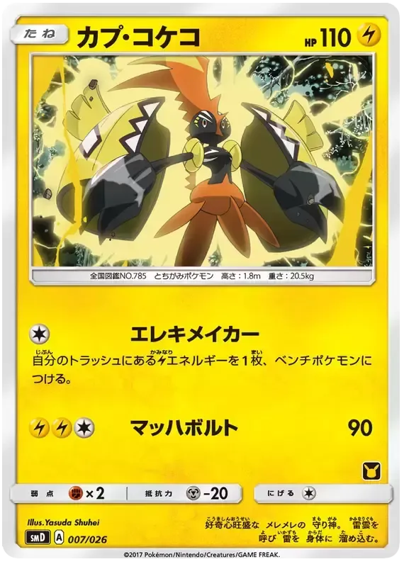 Front of Tapu Koko 7, ポケモンカードゲーム サン&ムーン 30枚デッキ対戦セット「サトシVSロケット団」 Japanese