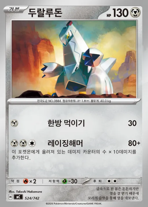 Front of 두랄루돈 524, MEGA 「스타트 덱 100 배틀컬렉션」 Korean