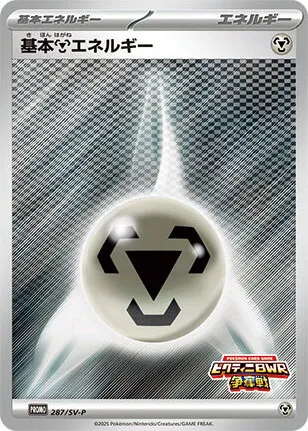 Front of Metal Energy 287, SV-Pプロモーションカード Japanese