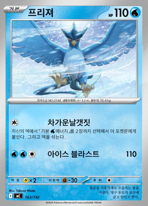 Front of 프리져 163, MEGA 「스타트 덱 100 배틀컬렉션」 Korean
