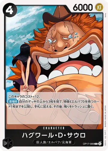 ハグワール・Ｄ・サウロ OP17-089 ¥220