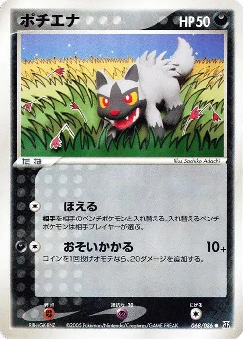 Front of Poochyena 68, ホロンの研究塔 Japanese