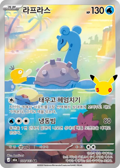Front of 라프라스 106, 30th CELEBRATION Korean