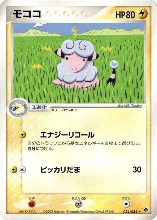 Front of Flaaffy 24, 天空の覇者 Japanese