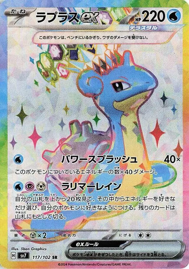 Front of Lapras ex 117, ステラミラクル Japanese