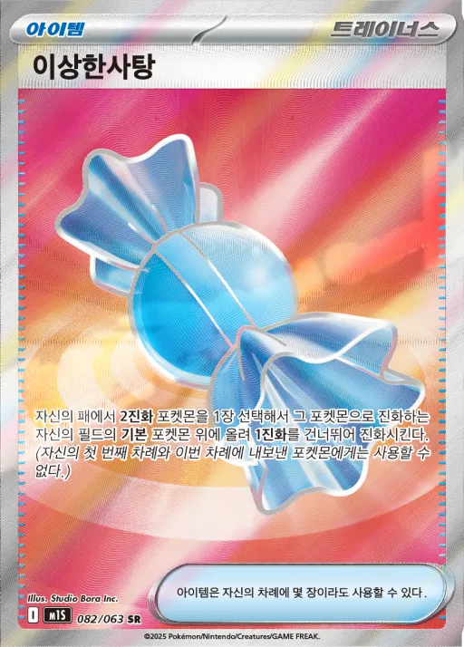 메가심포니아 韓国語版 이상한사탕 82 カード表面