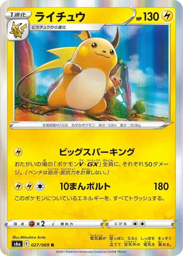 イーブイヒーローズ 일본판 ライチュウ 27 카드 앞면