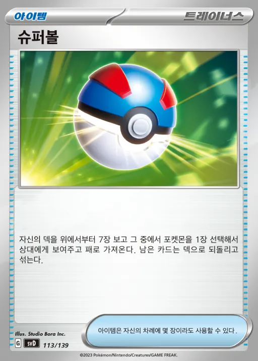 Front of 슈퍼볼 113, 스칼렛&바이올렛 ex 스타트 덱 8종 Korean