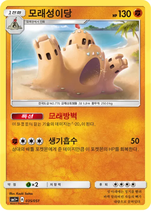 썬&문 韓国語版 모래성이당 35 カード表面