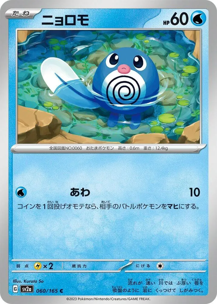 Front of Poliwag 60, ポケモンカード151 Japanese