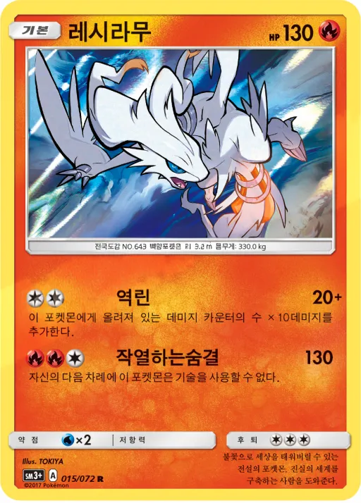 빛나는 전설 韓国語版 레시라무 15 カード表面