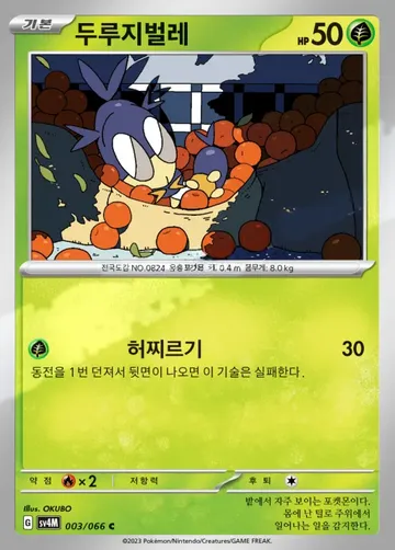 두루지벌레 3 $0.22