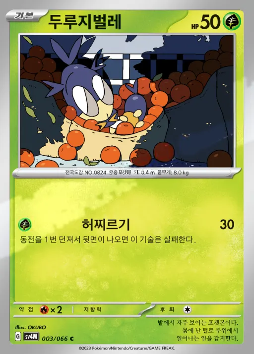 Front of 두루지벌레 3, 미래의 일섬 Korean
