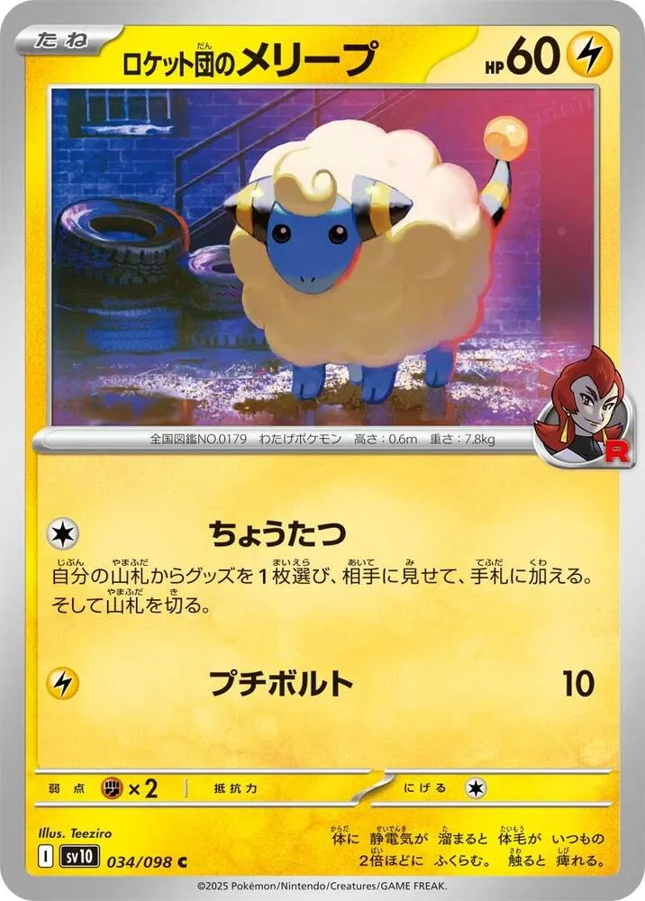 Front of Team Rocket's Mareep 34, ロケット団の栄光 Japanese