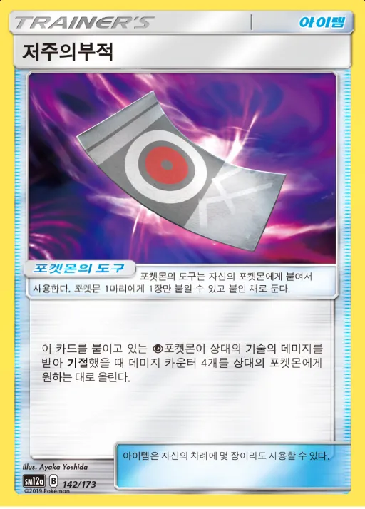 Front of 저주의부적 142, TAG TEAM GX 태그올스타즈 Korean