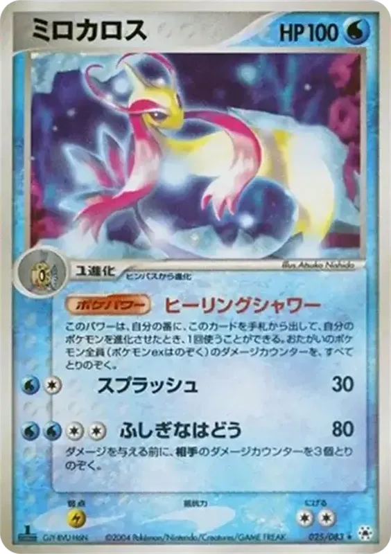 Front of Milotic 25, とかれた封印 Japanese