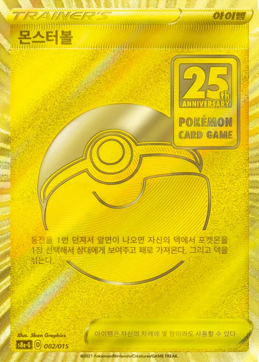 소드&실드 「25th ANNIVERSARY GOLDEN BOX」 韓国語版 몬스터볼 2 カード表面