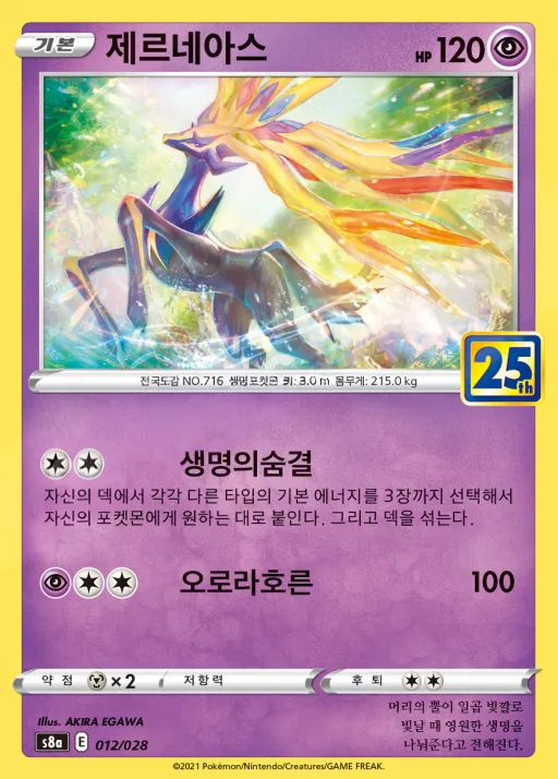 Front of 제르네아스 12, 25th ANNIVERSARY COLLECTION Korean