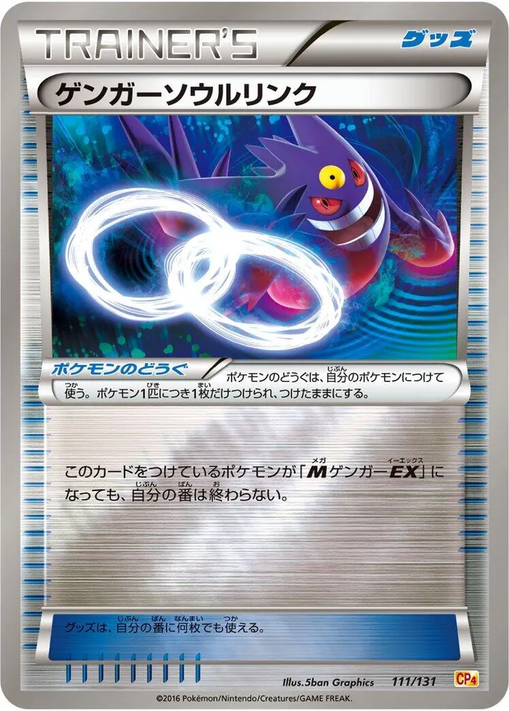 プレミアムチャンピオンパック「EX×M×BREAK」 일본판 ゲンガーソウルリンク 111 카드 앞면