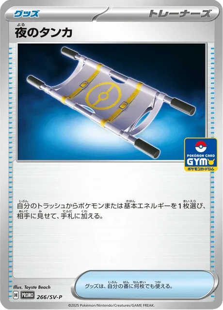 Front of Night Stretcher 266, SV-Pプロモーションカード Japanese