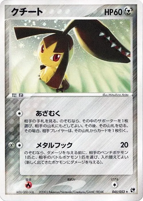 Front of Mawile 45, 砂漠のきせき Japanese