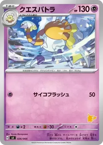 クエスパトラ 26 ¥30