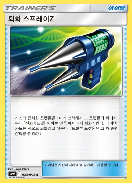 Front of 퇴화 스프레이Z 44, 풀메탈월 Korean